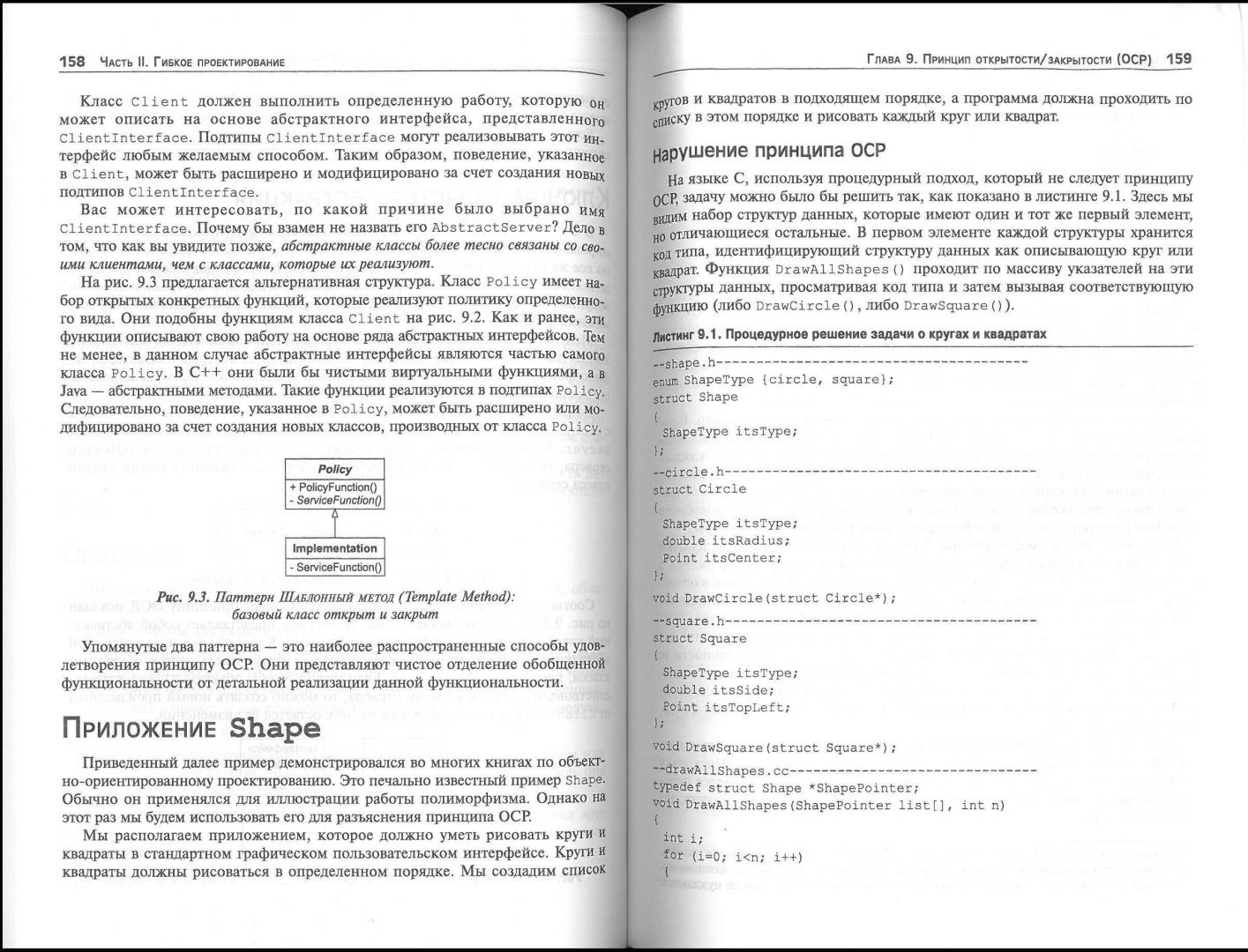 Иллюстрация 12 из 16 для Гибкая разработка программ на Java и C++. Принципы, паттерны и методики - Роберт Мартин | Лабиринт - книги. Источник: Don Serjio