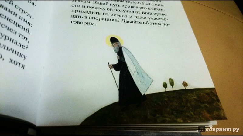 Иллюстрация 33 из 41 для Житие святителя Луки Крымского в пересказе для детей - Тимофей Веронин | Лабиринт - книги. Источник: anka46