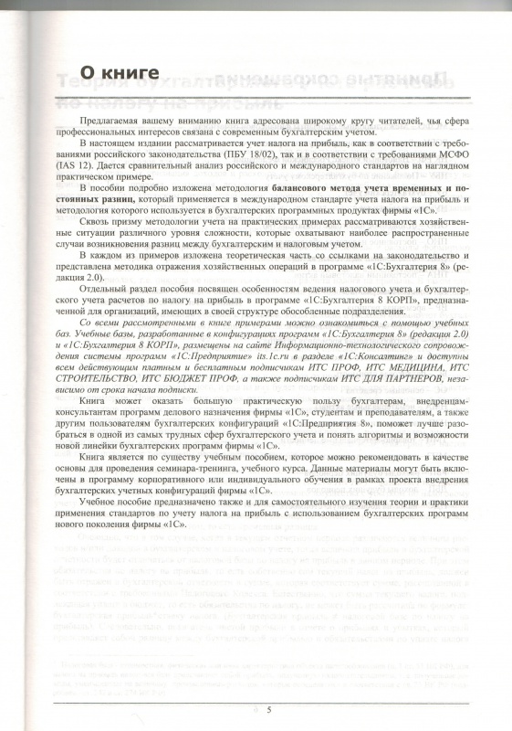 Иллюстрация 6 из 9 для Учет налога на прибыль в "1С:Бухгалтерии 8"". Учебные материалы - Баев, Басалаева | Лабиринт - книги. Источник: bokhallare