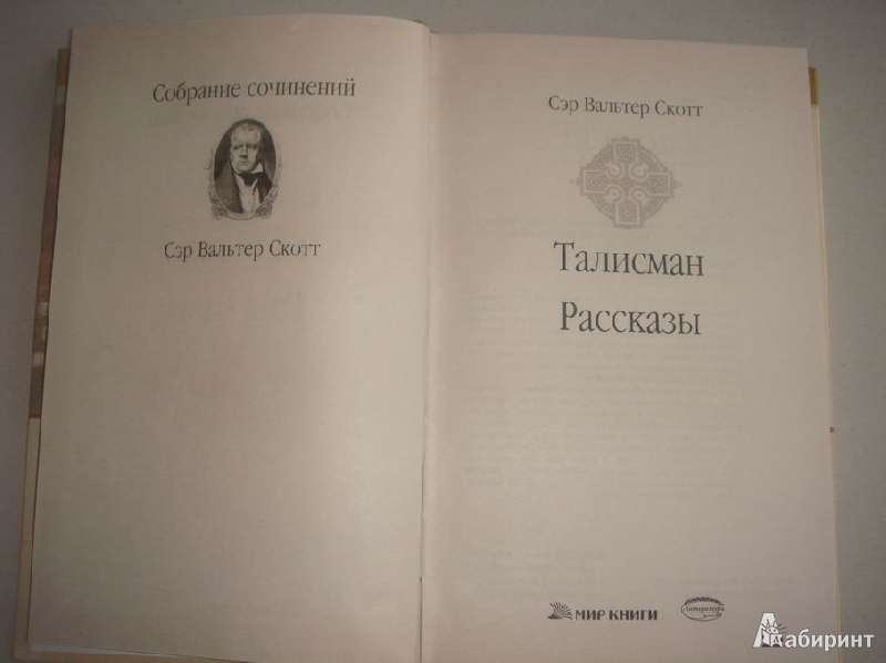 Иллюстрация 6 из 29 для Талисман - Вальтер Скотт | Лабиринт - книги. Источник: Ryan Kim