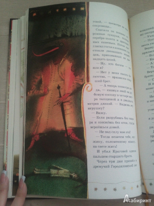 Иллюстрация 16 из 59 для Принцесса в подземном царстве. Белорусские народные сказки | Лабиринт - книги. Источник: Буквоед