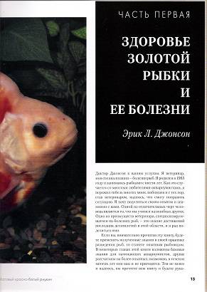 Иллюстрация 3 из 8 для Золотые рыбки. Полное руководство по лечению, содержанию, уходу и разведению - Джонсон, Гесс | Лабиринт - книги. Источник: Oslik IA