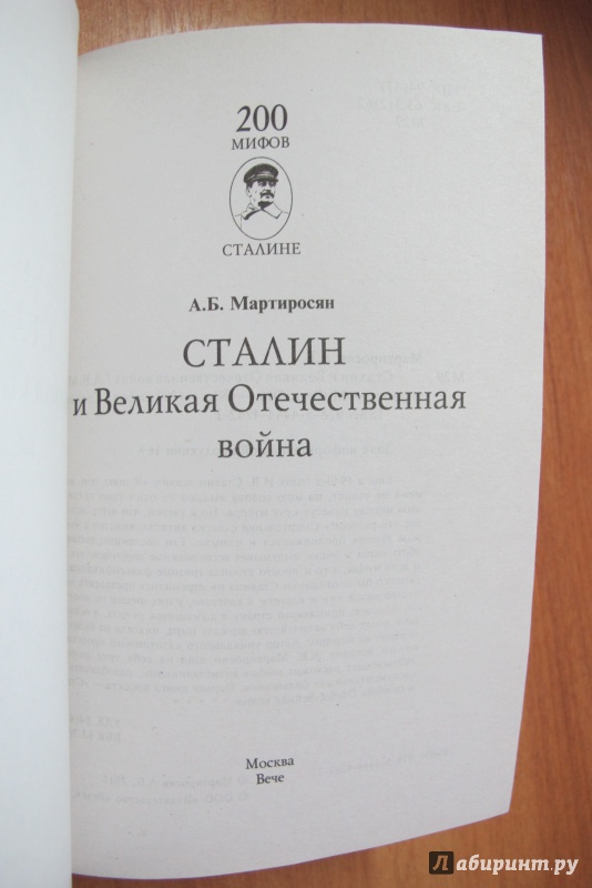 Иллюстрация 8 из 15 для Сталин и Великая Отечественная война - Арсен Мартиросян | Лабиринт - книги. Источник: Hitopadesa