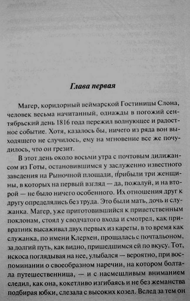 Иллюстрация 13 из 23 для Лотта в Веймаре - Томас Манн | Лабиринт - книги. Источник: Сурикатя