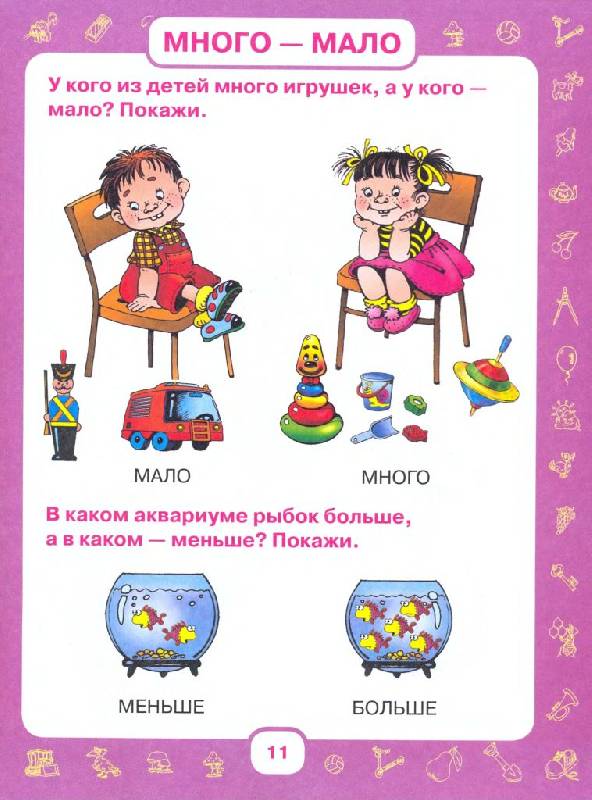 Иллюстрация 9 из 32 для Учим малыша считать. От 6 месяцев до 3 лет - Олеся Жукова | Лабиринт - книги. Источник: Юта