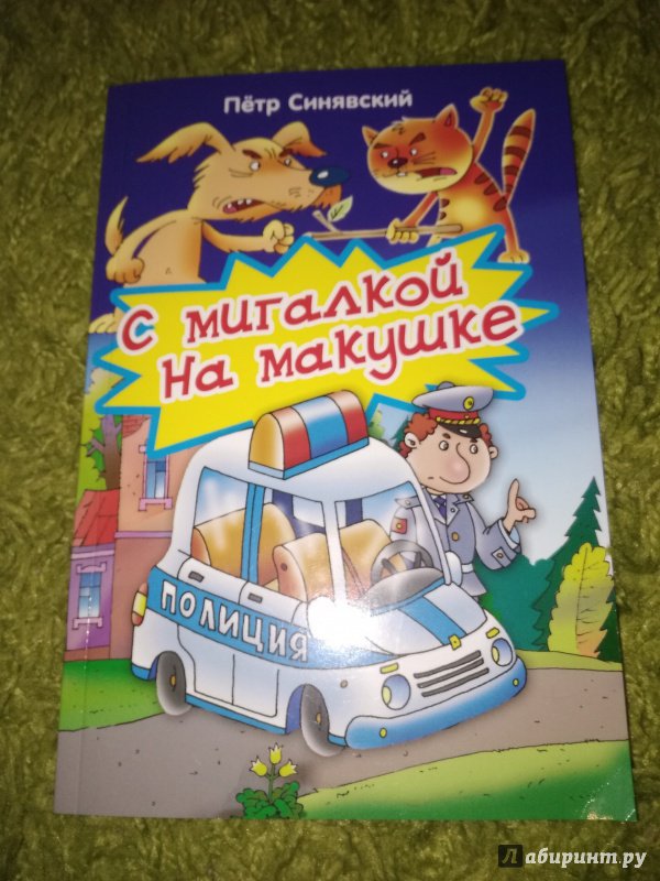 Иллюстрация 5 из 24 для С мигалкой на макушке - Петр Синявский | Лабиринт - книги. Источник: Svetik