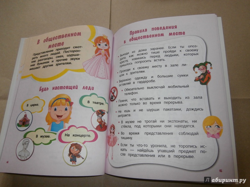 Иллюстрация 17 из 64 для Настоящие принцессы всегда говорят "спасибо". Хорошие манеры для девочек от 5 до 8 лет | Лабиринт - книги. Источник: Tiger.