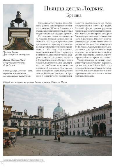 Иллюстрация 11 из 21 для Самые знаменитые достопримечательности Италии | Лабиринт - книги. Источник: Золотая рыбка