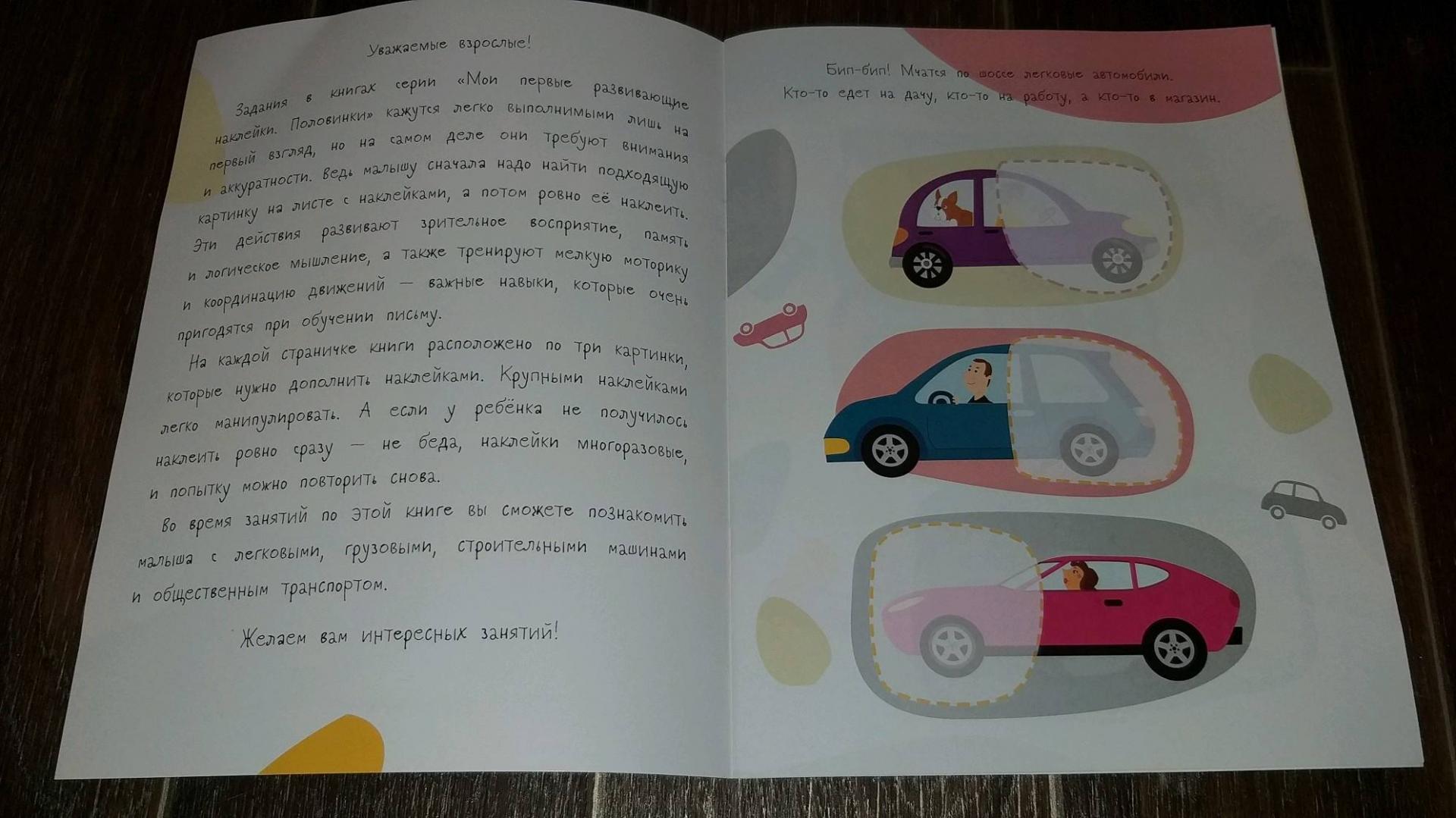 Иллюстрация 29 из 35 для Половинки. Машинки. С многоразовыми наклейками | Лабиринт - книги. Источник: Djonnik