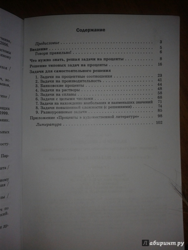 Иллюстрация 16 из 16 для Задачи на проценты. Задачник для учащихся общеобразовательных учреждений | Лабиринт - книги. Источник: strela