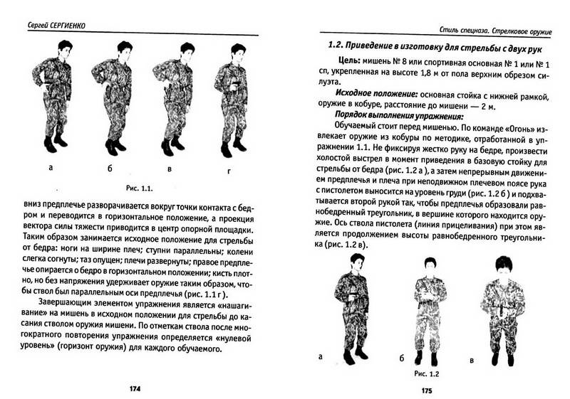 Иллюстрация 11 из 11 для Стиль спецназа. Стрелковое оружие - Сергей Сергиенко | Лабиринт - книги. Источник: Ялина