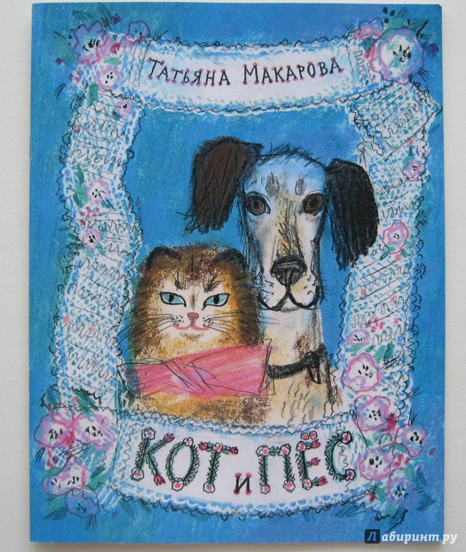 Иллюстрация 34 из 50 для Кот и пёс - Татьяна Макарова | Лабиринт - книги. Источник: Воробьев  Владимир