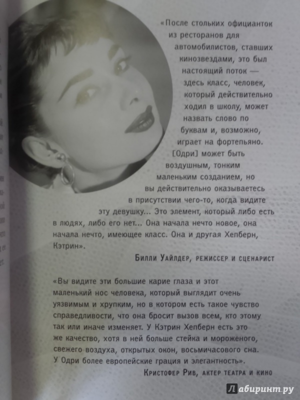 Иллюстрация 24 из 25 для Быть как Одри Хепберн. Секреты стильной жизни от легендарной звезды - Мелисса Хеллстерн | Лабиринт - книги. Источник: Салус