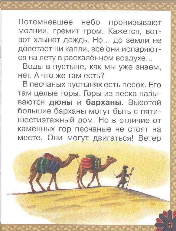 Иллюстрация 13 из 26 для Животный мир пустыни - Екатерина Мурашова | Лабиринт - книги. Источник: мамаОля