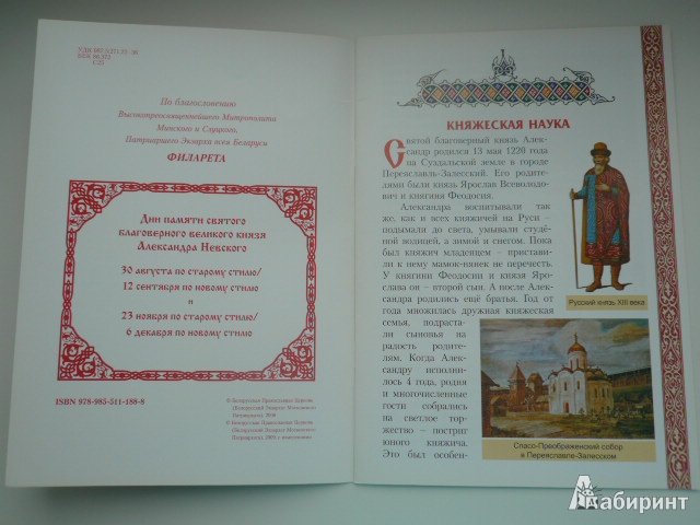 Иллюстрация 3 из 13 для Святой благоверный великий князь Александр Невский | Лабиринт - книги. Источник: Nadezhda_S