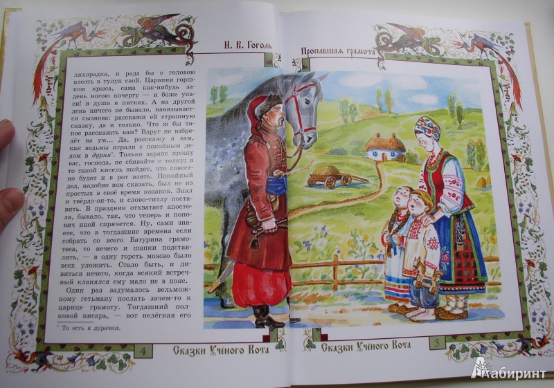 Иллюстрация 7 из 15 для Пропавшая грамота - Николай Гоголь | Лабиринт - книги. Источник: Мазухина Анна Сергеевна