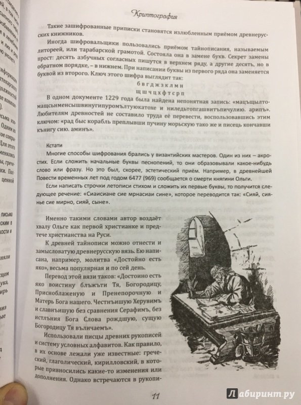 Иллюстрация 19 из 30 для Тайный код России - Александр Мясников | Лабиринт - книги. Источник: Lina