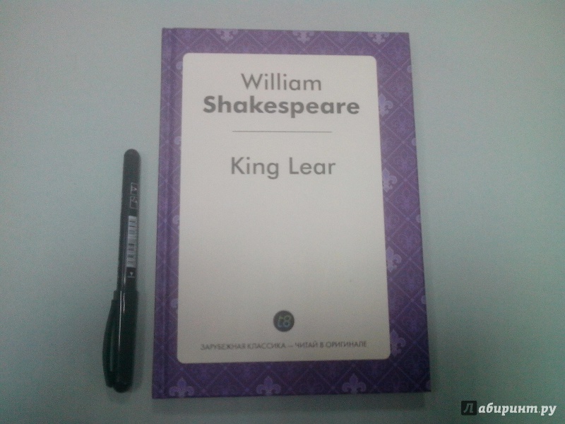 Иллюстрация 2 из 11 для King Lear - Уильям Шекспир | Лабиринт - книги. Источник: Татаркина  Наталья