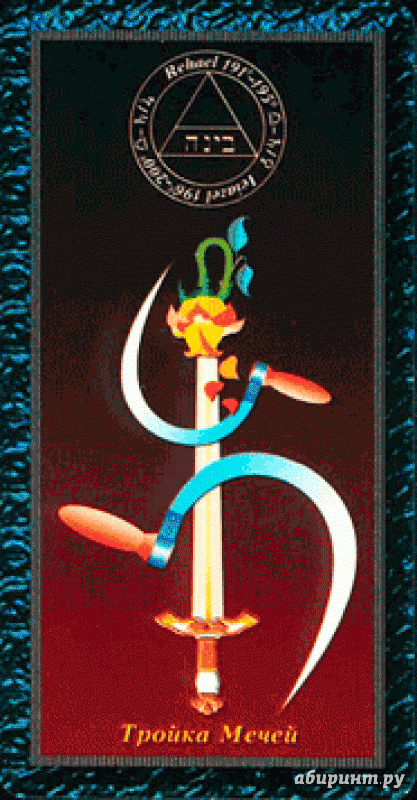 Иллюстрация 15 из 15 для Таро магических символов (книга + 78 карт) - Эндрю Тэйвас | Лабиринт - книги. Источник: Люда Мила
