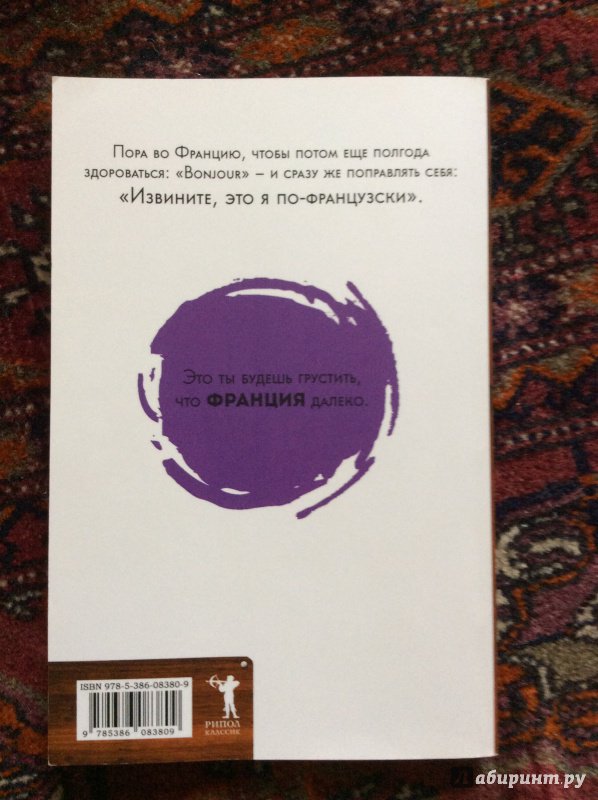 Иллюстрация 27 из 39 для Франция без вранья - Стефан Кларк | Лабиринт - книги. Источник: :-)