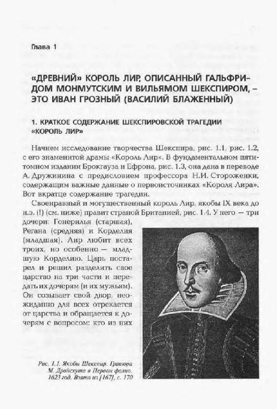 Иллюстрация 13 из 25 для О чем на самом деле писал Шекспир - Носовский, Фоменко | Лабиринт - книги. Источник: Юта