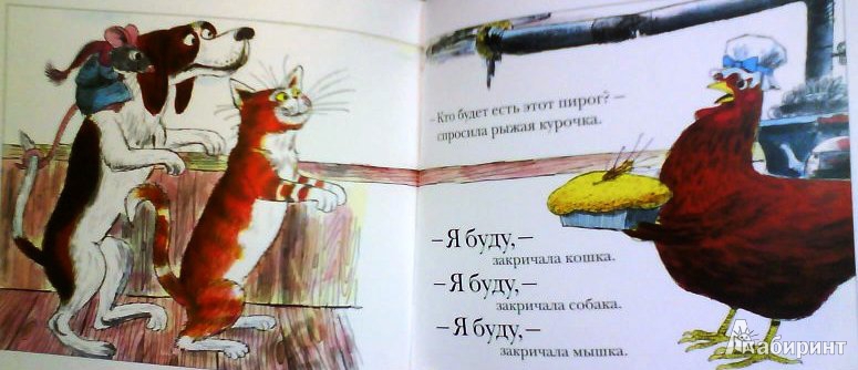 Иллюстрация 13 из 55 для Рыжая курочка | Лабиринт - книги. Источник: ОксанаШ
