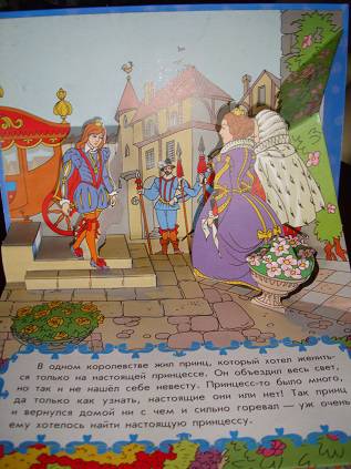 Иллюстрация 1 из 3 для Принцесса на горошине. Книжка-панорамка | Лабиринт - книги. Источник: Фрекен Снорк