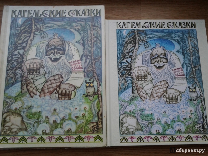 Иллюстрация 55 из 89 для Карельские сказки | Лабиринт - книги. Источник: Olga