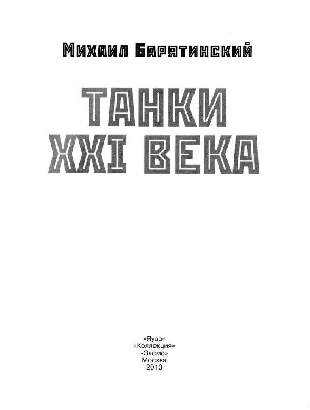Иллюстрация 17 из 45 для Танки XXI века - Барятинский, Мальгинов | Лабиринт - книги. Источник: Юта