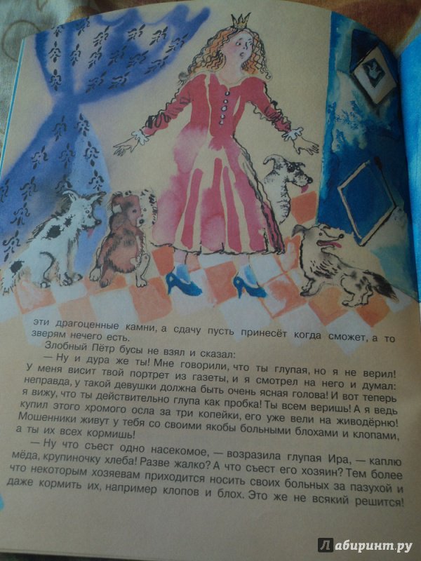 Иллюстрация 18 из 21 для Глупая принцесса - Людмила Петрушевская | Лабиринт - книги. Источник: Alexsis