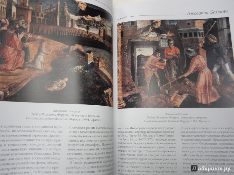 Иллюстрация 21 из 25 для Беллини и Раннее Возрождение в Венеции - С. Козлова | Лабиринт - книги. Источник: Затерянная