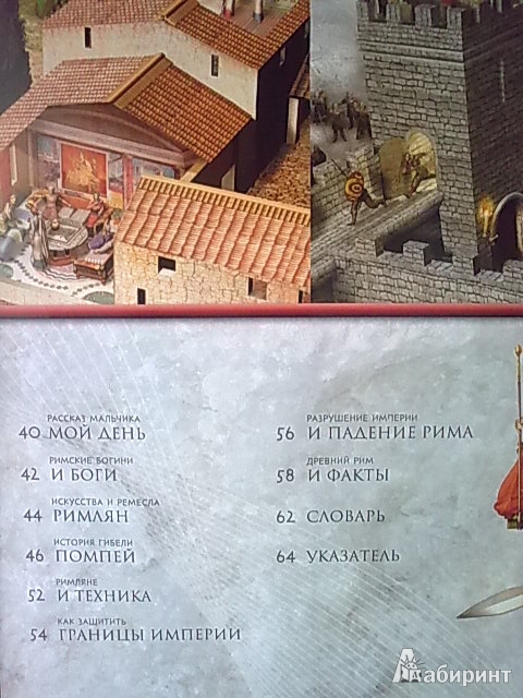 Иллюстрация 5 из 28 для Древний Рим (+CD) - Филипп Уилкинсон | Лабиринт - книги. Источник: н.в.а.