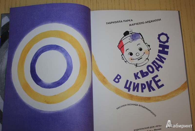 Иллюстрация 34 из 37 для Кьодино в цирке - Парка, Арджилли | Лабиринт - книги. Источник: КНИЖНОЕ ДЕТСТВО
