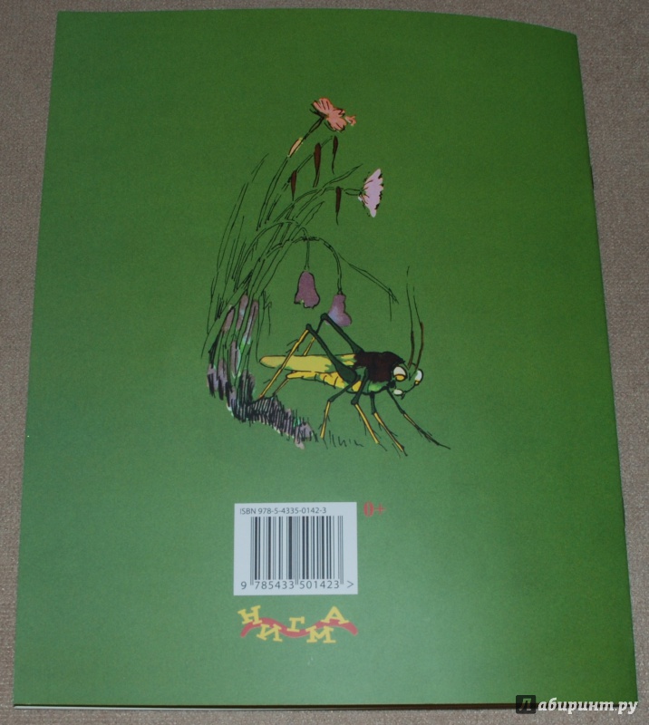 Иллюстрация 17 из 42 для Кузнечик и муравей | Лабиринт - книги. Источник: Книжный кот
