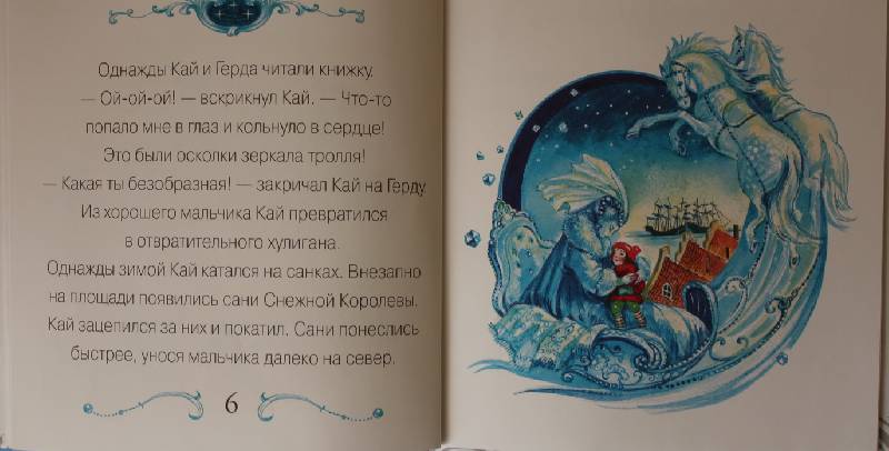 Иллюстрация 7 из 15 для Снежная королева | Лабиринт - книги. Источник: Света-Лето