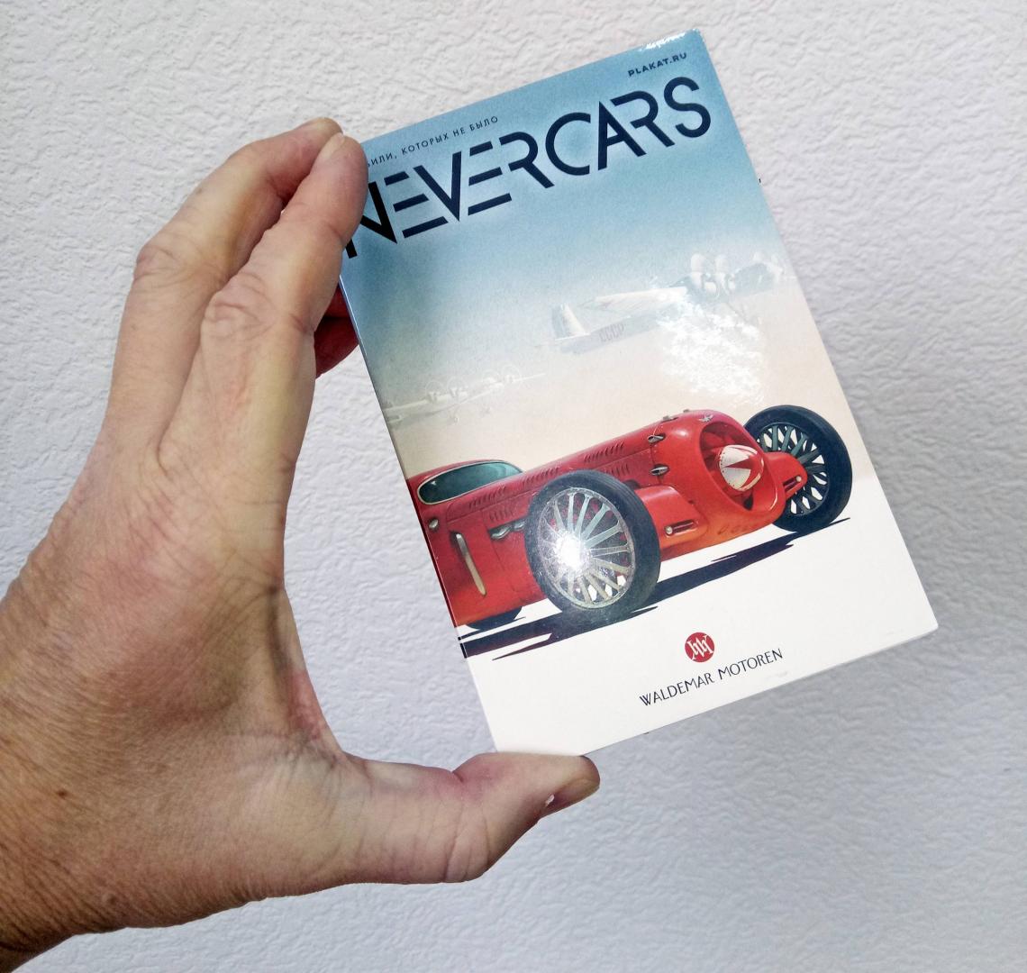 Иллюстрация 24 из 27 для Набор открыток "NEVERCARS. Автомобили, которых не было" | Лабиринт - сувениры. Источник: Сергей