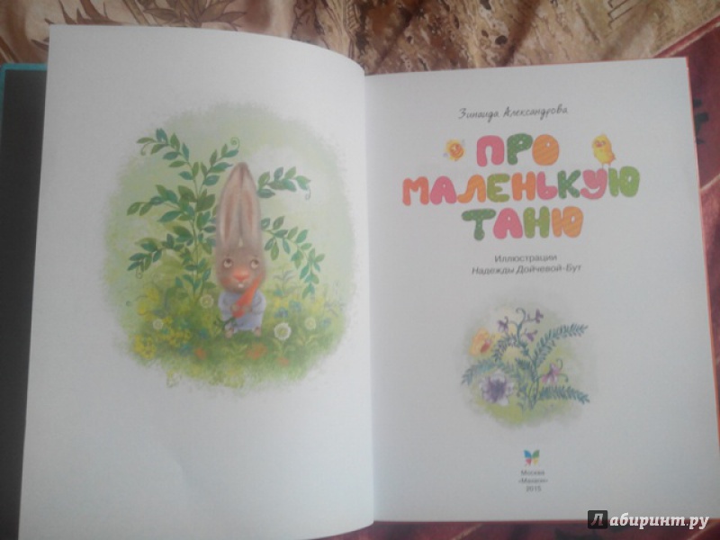 Иллюстрация 3 из 32 для Про маленькую Таню - Зинаида Александрова | Лабиринт - книги. Источник: Авиталия