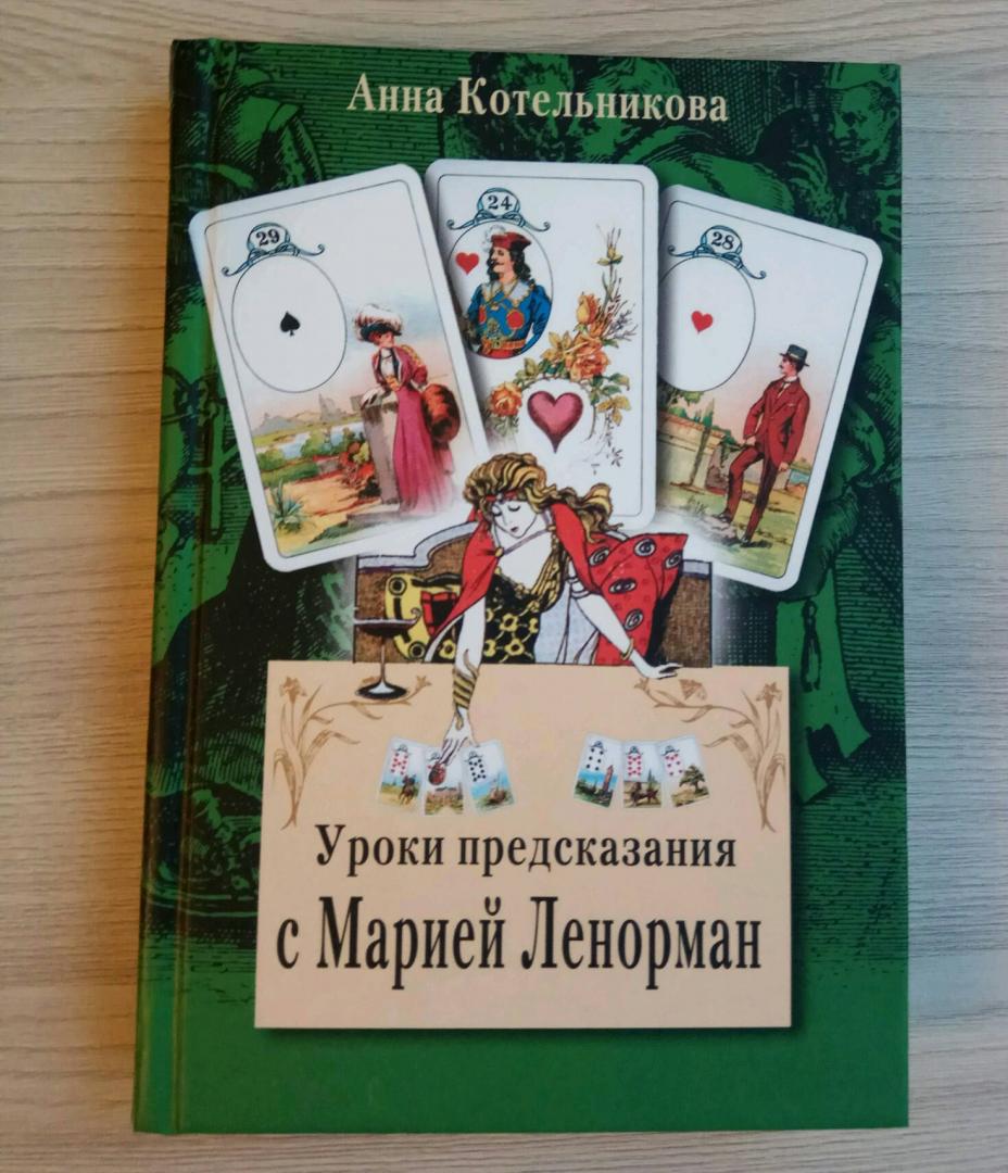 Иллюстрация 5 из 36 для Уроки предсказания с Марией Ленорман - Анна Котельникова | Лабиринт - книги. Источник: Лабиринт