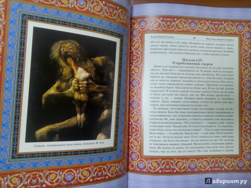 Иллюстрация 24 из 39 для Письма о жизни и смерти - Луций Сенека | Лабиринт - книги. Источник: Архипова  Марина