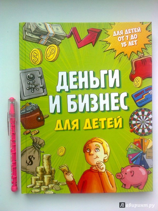Иллюстрация 48 из 56 для Деньги и бизнес для детей - Дмитрий Васин | Лабиринт - книги. Источник: Актриса Весна