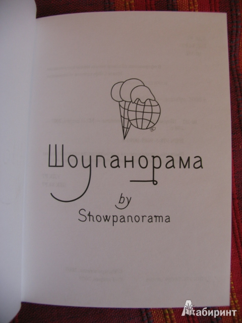 Иллюстрация 6 из 12 для Шоупанорама/Showpanorama | Лабиринт - книги. Источник: manuna007
