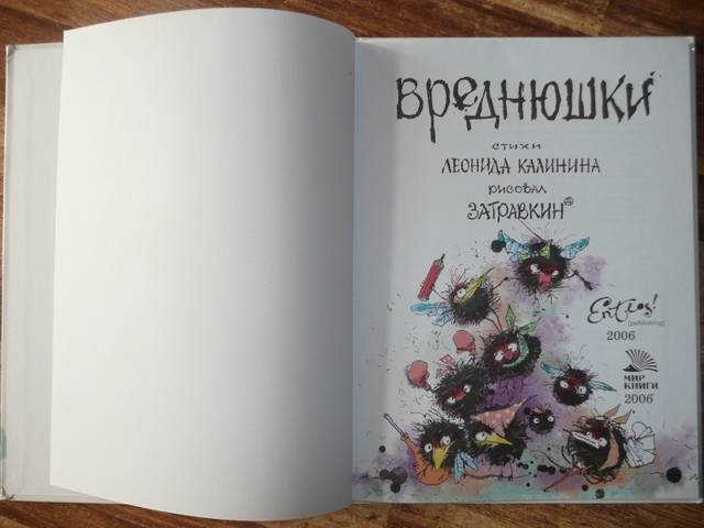 Иллюстрация 3 из 34 для Вреднюшки - Леонид Калинин | Лабиринт - книги. Источник: КалинаМалина