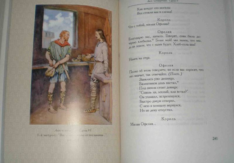 Иллюстрация 45 из 46 для Гамлет - Уильям Шекспир | Лабиринт - книги. Источник: Трухина Ирина