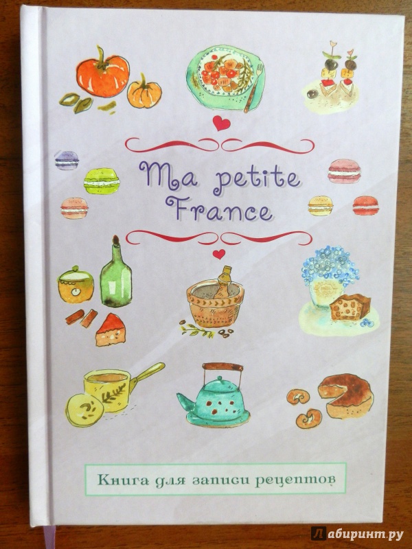 Иллюстрация 3 из 20 для Книга для записи рецептов "Ma petite France" (лавандовая) - Ирина Бородина | Лабиринт - книги. Источник: Шульгина  Ирина