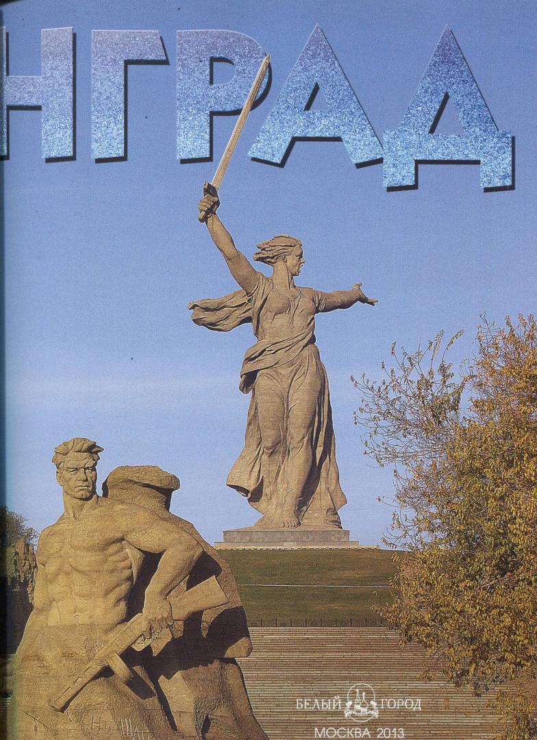 Иллюстрация 2 из 11 для Сталинград. Хроника победы 1943-2013 | Лабиринт - книги. Источник: Лабиринт