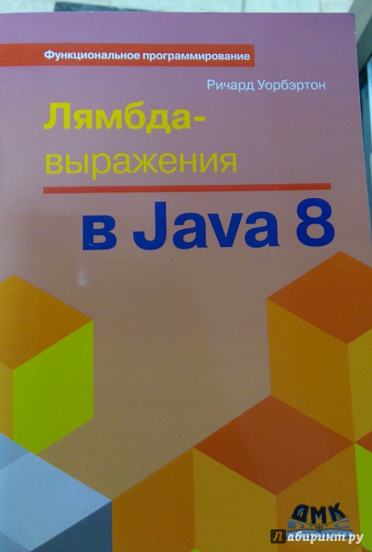 Иллюстрация 2 из 5 для Лямбда-выражения в Java 8. Функциональное программирование - в массы - Ричард Уорбэртон | Лабиринт - книги. Источник: Никонов Даниил