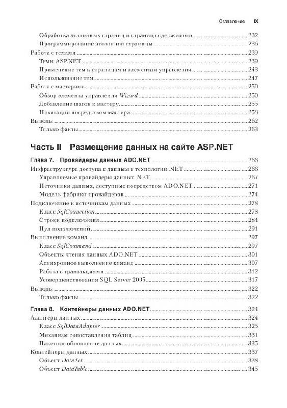 Иллюстрация 5 из 15 для Программирование с использованием Microsoft ASP.Net 3.5 - Дино Эспозито | Лабиринт - книги. Источник: knigoved