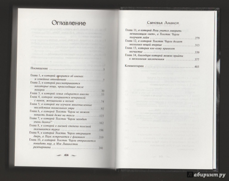 Иллюстрация 4 из 16 для Сыновья Ананси - Нил Гейман | Лабиринт - книги. Источник: BlackSad