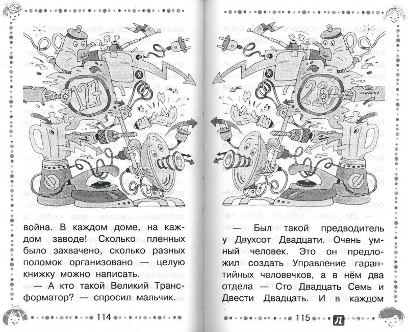 Иллюстрация 44 из 51 для Гарантийные человечки. Гарантийные возвращаются - Эдуард Успенский | Лабиринт - книги. Источник: Don Serjio
