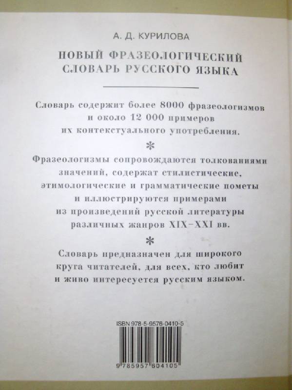 Иллюстрация 4 из 4 для Новый фразеологический словарь русского языка. Более 8000 фразеологизмов - Анна Курилова | Лабиринт - книги. Источник: Прохорова  Татьяна Борисовна